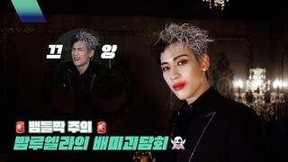 [BamBam] 뱀들짝 주의🚨 밤루엘라의 배미괴담회👻