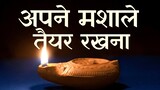 Apne Mashale Taiyaar Rakhna | मत्ती 25:1-13 - दस कुंवारियों | Hindi Christian Song