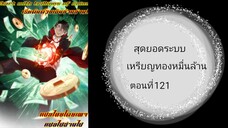 สุดยอดระบบเหรียญทองหมื่นล้าน ตอนที่ 121