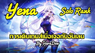 ROV : Yena Solo Rank การเดินเกมส์เมื่อเจอกับอันเลน