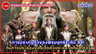 สปอยอนิเมะถังซานตอนที่ 33 | พรหมยุทธ์ระดับ 99 มู่เอินปรากฏตัว กับกานประลองของเหล่า 7 ประหลาดทีมสำรอง