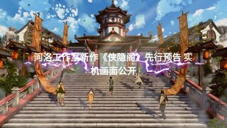 河洛工作室新作《侠隐阁》先行预告 实机画面公开