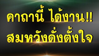 คาถานี้ ช่วยให้ได้งาน!! สมหวังดั่งตั้งใจ คาถาของพระเกจิชื่อดังเปี่ยมด้วยเมตตา มากด้วยพุทธาคม