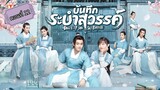 บันทึกระบำสวรรค์ ตอนที่12