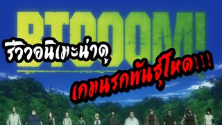 REVIEW : BTOOOM !!! เกมนรกพันธุ์โหด !!! อนิเมะแนว เอาตัวรอดที่ไม่ควรพลาด !!