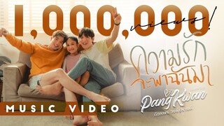 ความรักจะพาฉันมา - Pangkwan [แพงขวัญ] [Official MV]