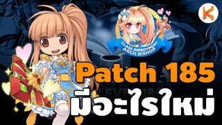 สรุป Patch 185 ดันใหม่แบบโคตรโหด ปรับสกิล Class3 และเควสแลกหมวกเทพ Racing Cap | Ro GGT