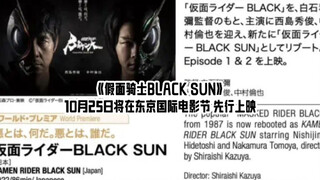 《假面骑士BLACK SUN》10月25日将在东京国际电影节 先行上映第一二话，每集有86分钟