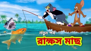 Tom and Jerry | Tom and Jerry Bangla | cartoon | Tom and Jerry cartoon | Bangla Tom and Jerry