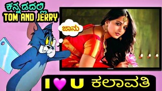 ಕಲಾವತಿ ಮೇಲೆ ಎಷ್ಟು ಪ್ರೀತಿ ಟೊಮ್ಯಾ ಗೆ | Tom And Jerry  Kannada Love Story | Kannada Comedy #tomandjerry