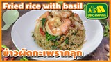 ข้าวผัด กะเพราคลุก กุ้ง กลิ่นหอมฟุ้ง รสชาติจัดจ้าน Fried rice with basil | English Subtitles