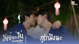 กูรักมึงนะ | Highlight EP.12 | อัยย์หลงไน๋ (AiLongNhai) | (ENG SUB)