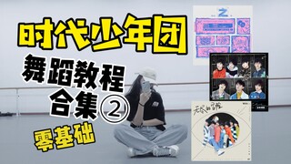 【时代少年团】进来学舞！TNT全专辑副歌教程|《要你管》《无尽的冒险》《全校通报》副歌教程