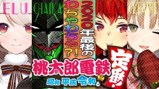 【桃太郎電鉄】2020年最後のわちゃわちゃ？！名前決まってないこらぼ【にじさんじ/ドーラ シスター・クレア える 花畑チャイカ】