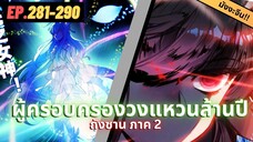 ตอนที่ 281-290 | สปอยมังงะจีน!! จอมยุทธ์ภูตถังซาน ภาค2