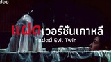 คนกลัวรู อย่าดูเรื่องนี้ ความแค้นทำให้เธอกลับมาทวงคืน แฝดผี evil twin (2006) สปอยหนัง