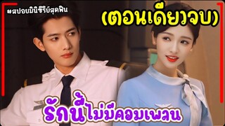 (ตอนเดียวจบ)#สปอยซีรี่ย์ รักนี้ไม่มีคอมเพลน EP.1-24 The Zero Complaint Flight 2024 #end #full