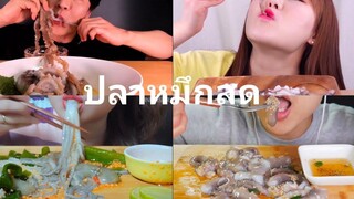 Asmr ปลาหมึกสด เกาหลี 🐙 รวมกินตอน3 รวมกินปลาหมึกแบบสดๆ Raw squid Eating show คนจีนกินโชว์ ep47