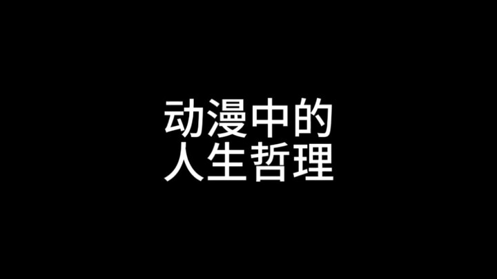 动漫中的人生哲理3