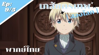 [ เภสัชกรเทพสองโลก ] ตอนที่ 9/5 (พากย์ไทย) - เตรียมการรับมืออย่างไว