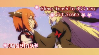 "ขอสมัครเป็นลูกศิษย์ได้ไหมคะ?" Slime Taoshite 300 nen Cut Scene 🌸พากย์ไทย🌸