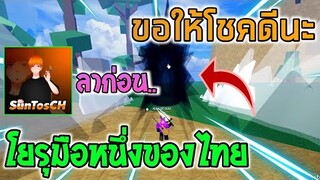 Blox Fruits : ลาก่อนนะ..โยรุมือหนึ่งของไทย Feat.@SunTos CH