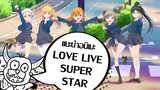 แนะนำอนิเมะ Love Live Superstar
