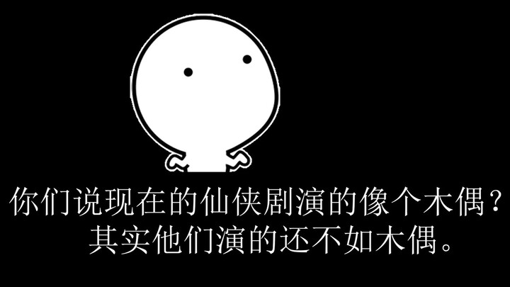 你们说他们武戏演的像木偶，其实木偶比他们演的要好