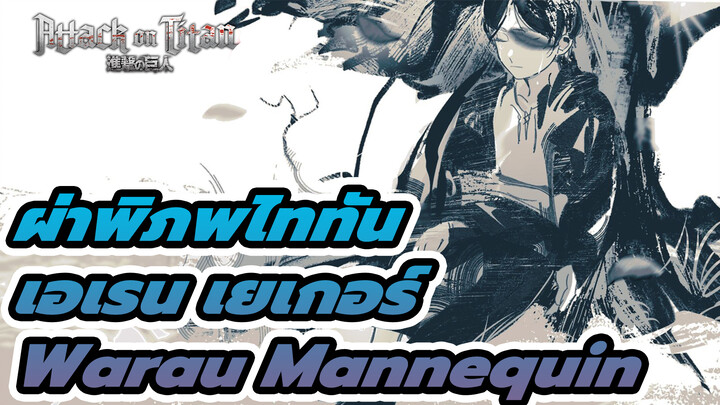 Warau Mannequin | วันเกิดเอเรน เยเกอร์