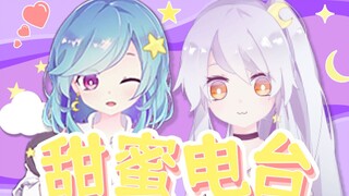 【新感觉奥术魔刃】Mei与Sio的甜蜜电台