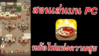 สอนเล่นร้านหม้อไฟแห่งความสุขคอม