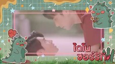 ไดโนซอร์รัก ep5/2