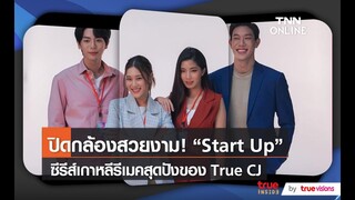 Start Up ปิดกล้อง “อัพ-เบล-เกรท-ก้อย” ฝากแฟนๆรอชม