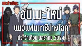 14 อนิเมะใหม่แฟนตาซีต่างโลกที่ไม่ควรพลาด『Winter 2024』| GamMariano