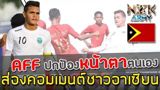 ส่องคอมเมนต์ชาวอาเซียน-หลังทาง'AFF'ได้ประกาศออกมาว่าผู้เล่นของติมอร์ไม่ได้ใช้ผู้เล่นอายุเกินใน U-15