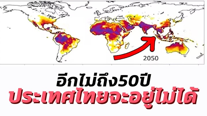 อีกไม่ถึง50ปี!ประเทศไทยจะอยู่ไม่ได้แล้วอย่างงั้นหรือ - Mystery World