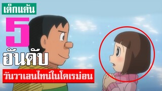 5 อันดับ วันวาเลนไทน์ในเรื่องโดเรม่อน