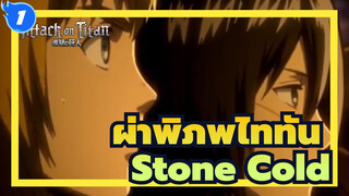 [ผ่าพิภพไททัน] Stone Cold / ไททันหญิง Arc_1