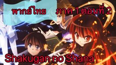 Shakugan no Shana ภาค1 ตอนที่ 2 พากย์ไทย