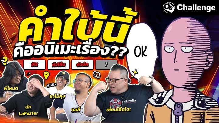 อยากคะแนนเต็มเลือกผม! คำใบ้นี้คืออนิเมะเรื่องใด?? | OS Challenge EP.76