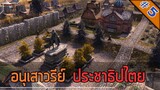 เมืองแห่งประชาธิปไตย - เกมสร้างเมือง Farthest Frontier ไทย #5