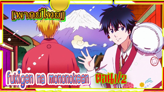 ฟูกิเง็งนะโมโนโนเกะอัน ยาฮิโกะแสนน่ารัก 1#2พากย์ไทย [Fukigen na Mononokean Tsuzuki ]