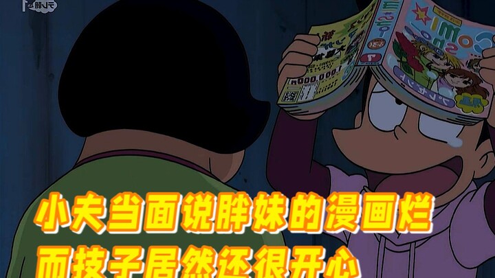 哆啦A梦：你们真的觉得胖妹的漫画很烂吗？反正小夫是这么觉得的