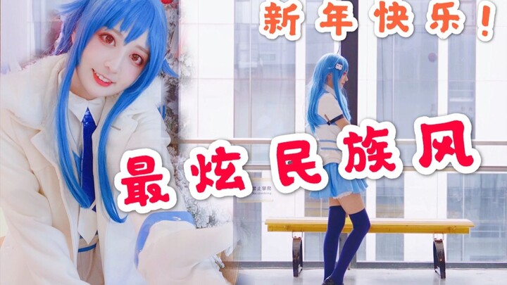 【YUKO喵】=最土嗨的22娘=最炫净土风！新年快乐！