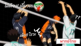 Haikyuu! ยิ่งกว่าแผนซ้อนแผน(พาย์ไทย)