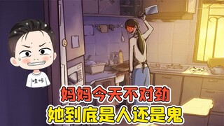 妈妈今天不对劲？一回头吓我一跳，她到底是人还是鬼！