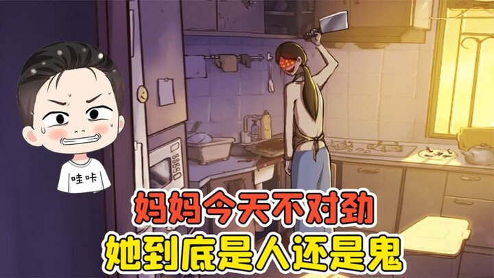 妈妈今天不对劲？一回头吓我一跳，她到底是人还是鬼！