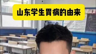 山东学生胃病的由来,山东高中