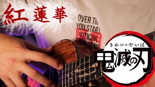 [Ukulele Fingerstyle] Fingerstyle yang membara!!!Kimetsu no Yaiba -"Bunga Teratai Merah"