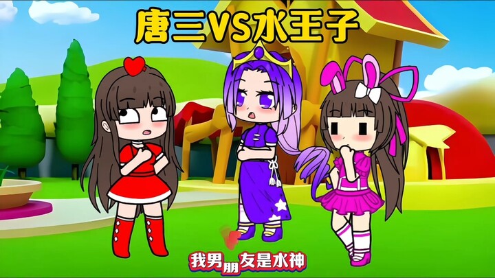 唐三vs水王子